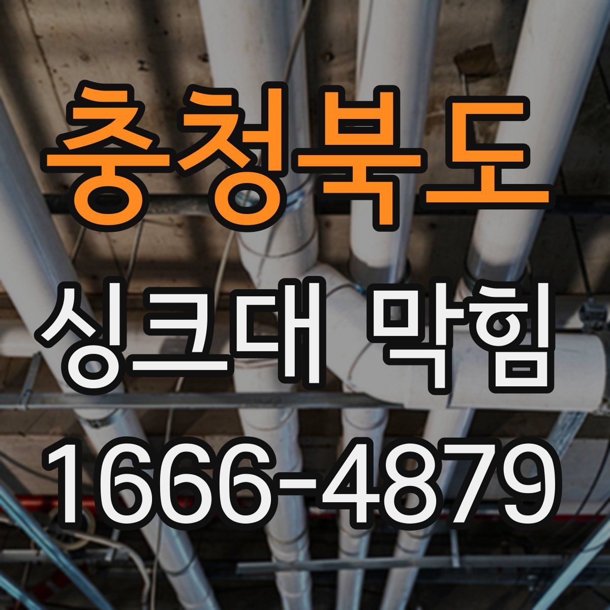 충청북도 싱크대 막힘