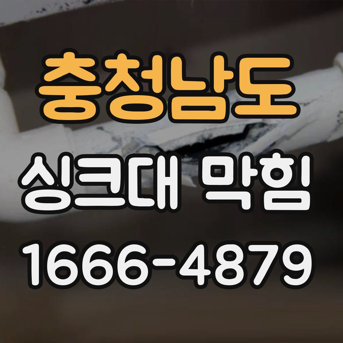 충청남도 싱크대 막힘