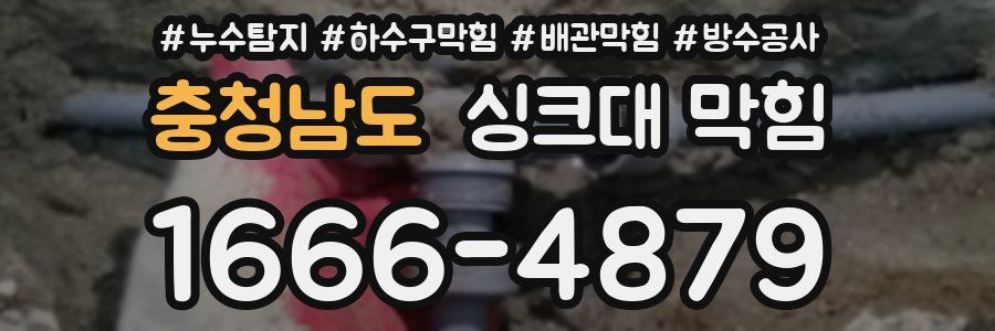 충청남도 싱크대 막힘