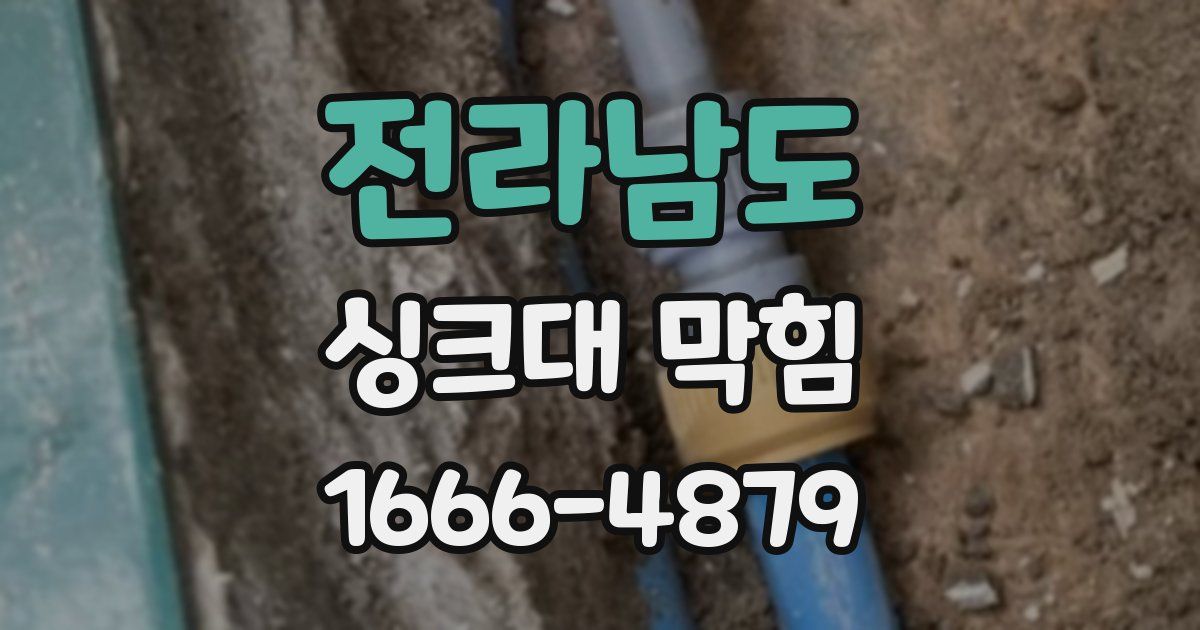 전라남도 싱크대 막힘