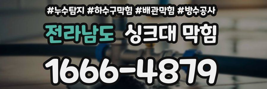 전라남도 싱크대 막힘