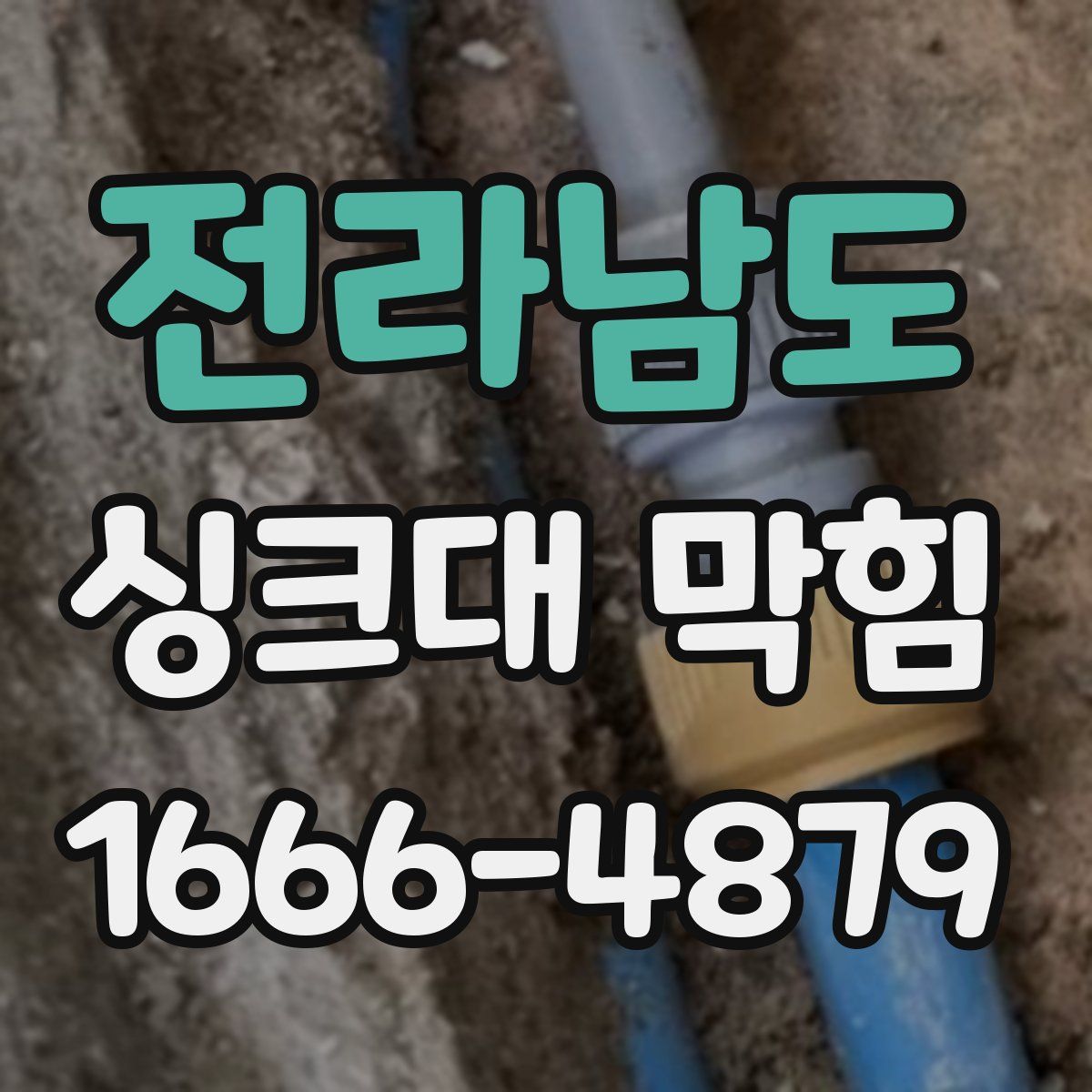전라남도 싱크대 막힘