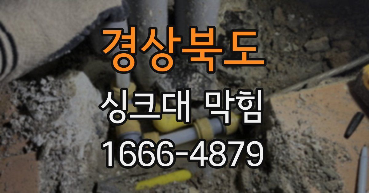 경상북도 싱크대 막힘