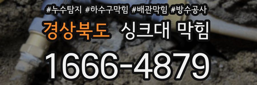 경상북도 싱크대 막힘