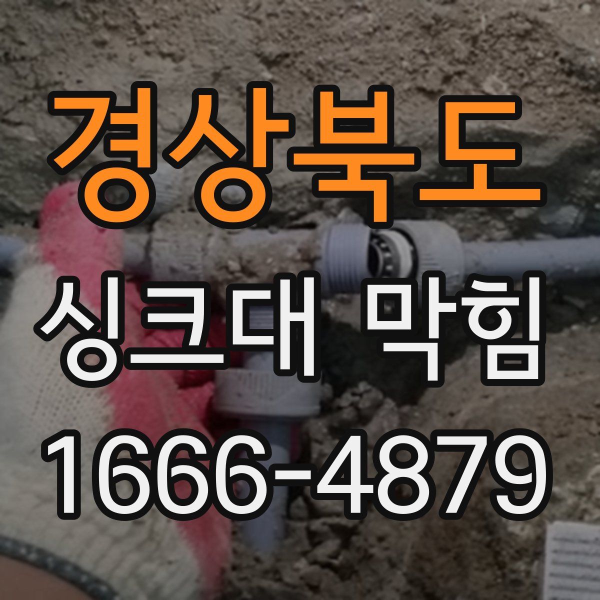 경상북도 싱크대 막힘