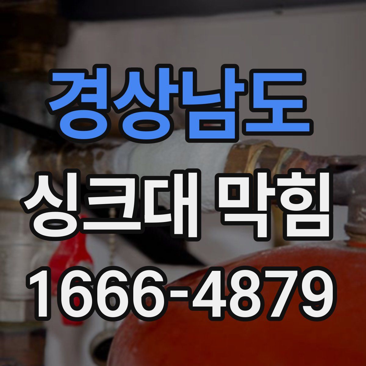 경상남도 싱크대 막힘