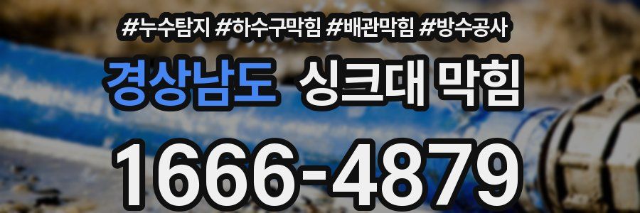 경상남도 싱크대 막힘