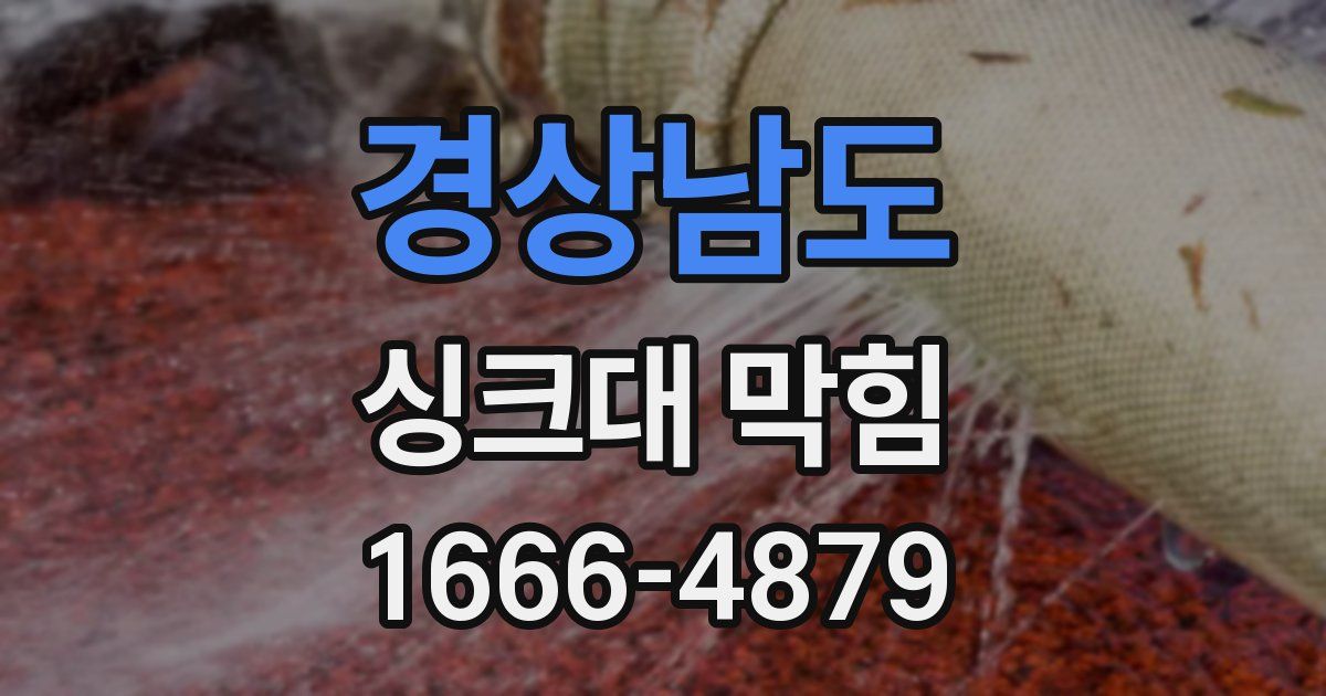 경상남도 싱크대 막힘
