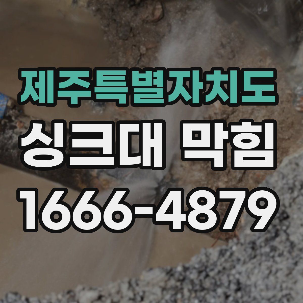 제주특별자치도 싱크대 막힘