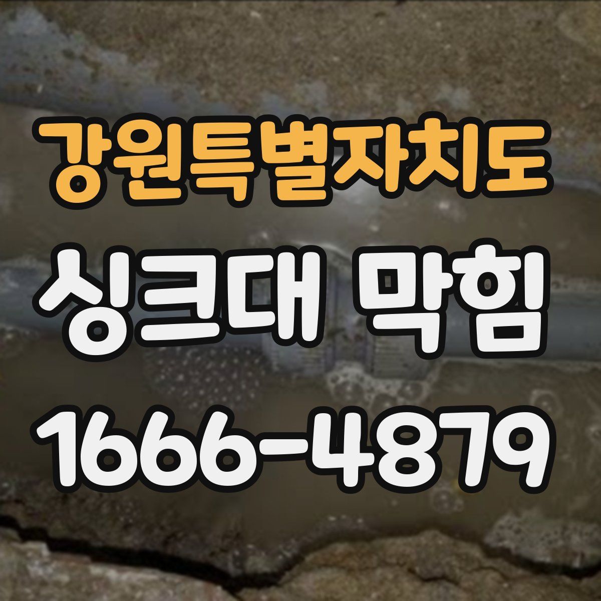 강원특별자치도 싱크대 막힘
