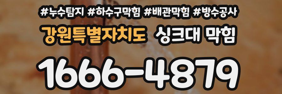 강원특별자치도 싱크대 막힘