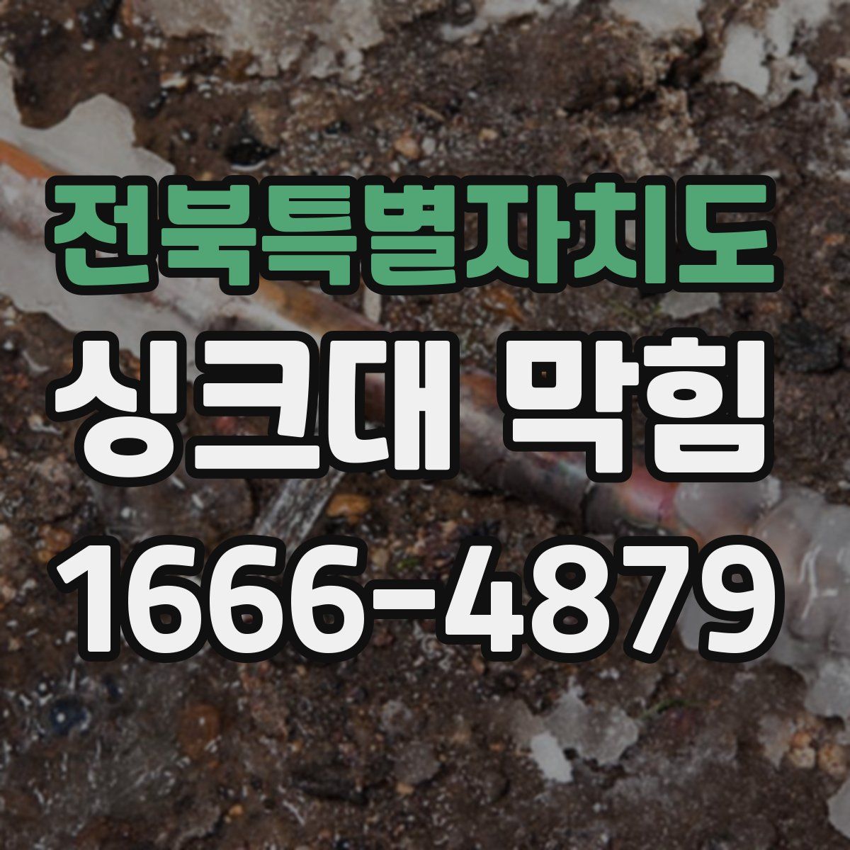 전북특별자치도 싱크대 막힘