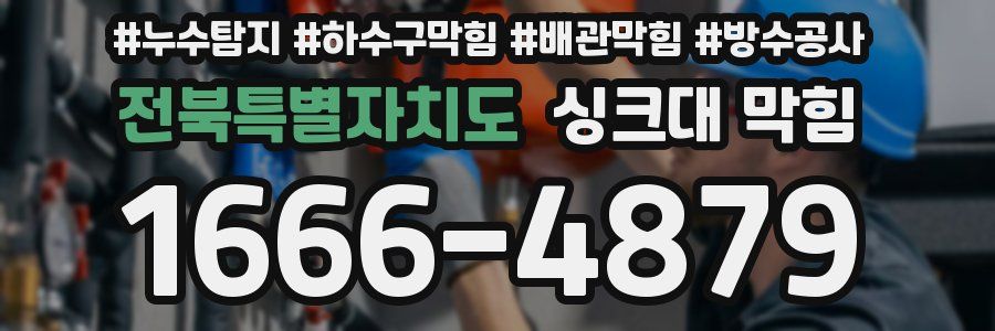 전북특별자치도 싱크대 막힘
