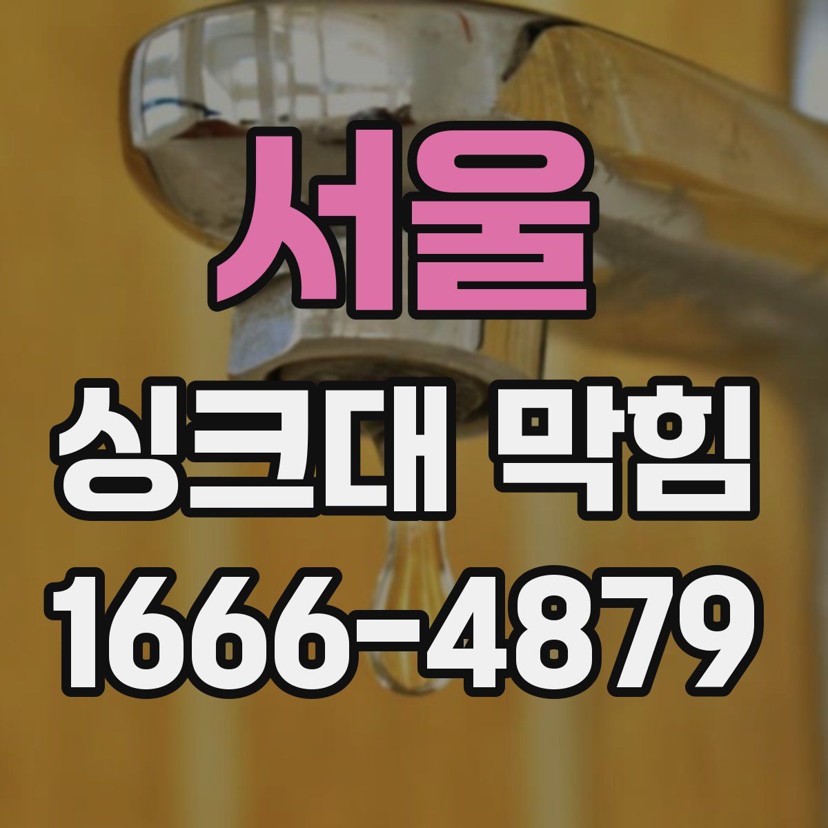 서울 싱크대 막힘