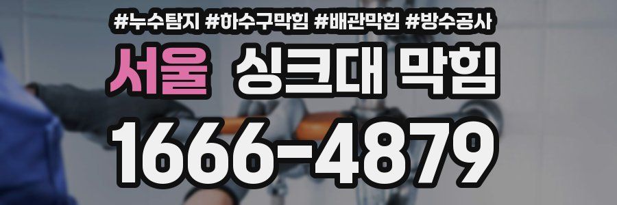 서울 싱크대 막힘