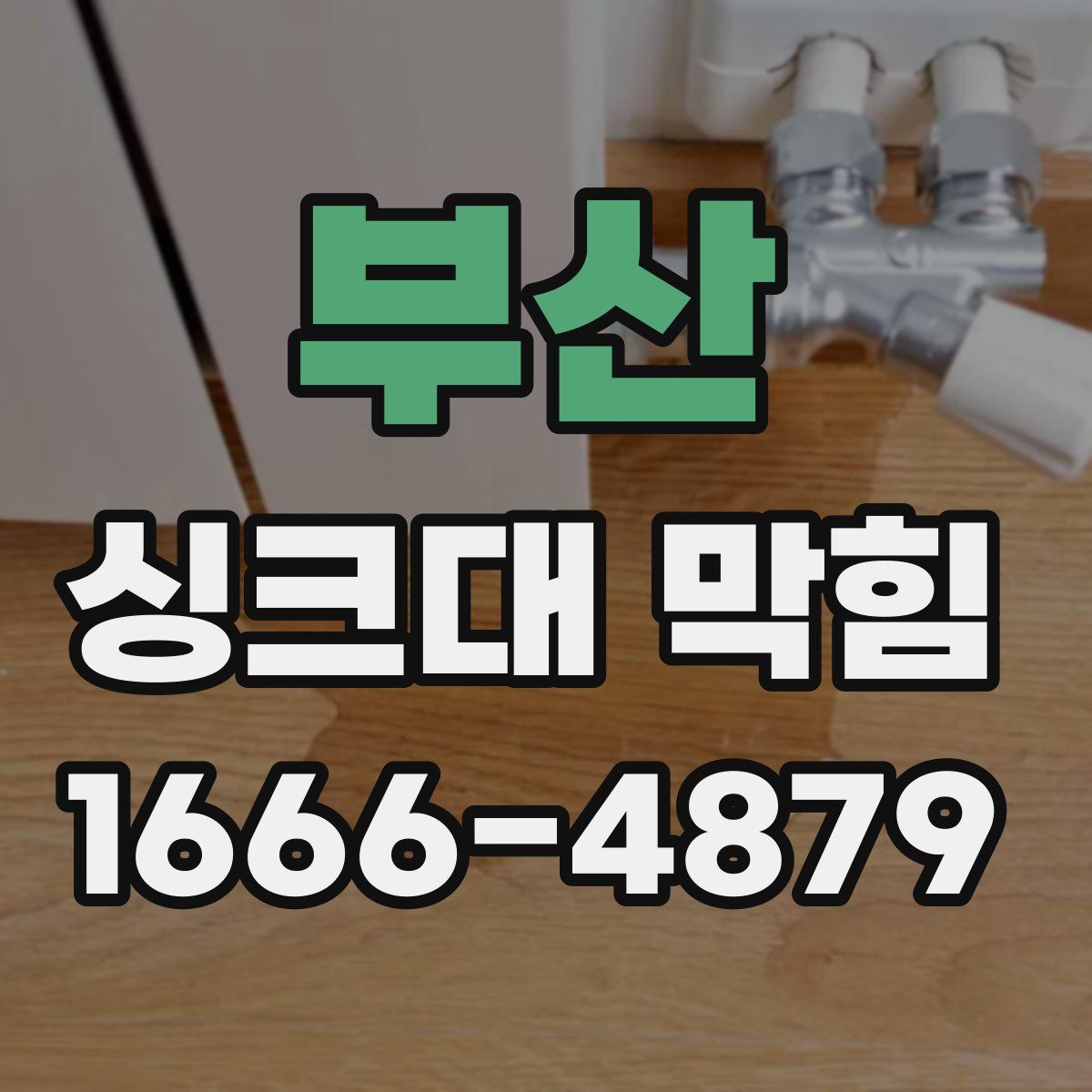 부산 싱크대 막힘