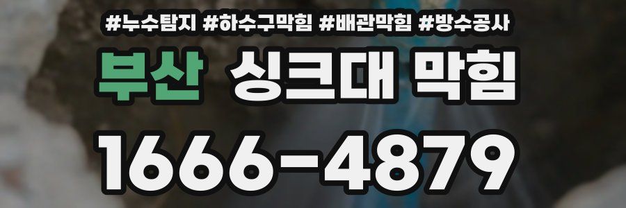 부산 싱크대 막힘