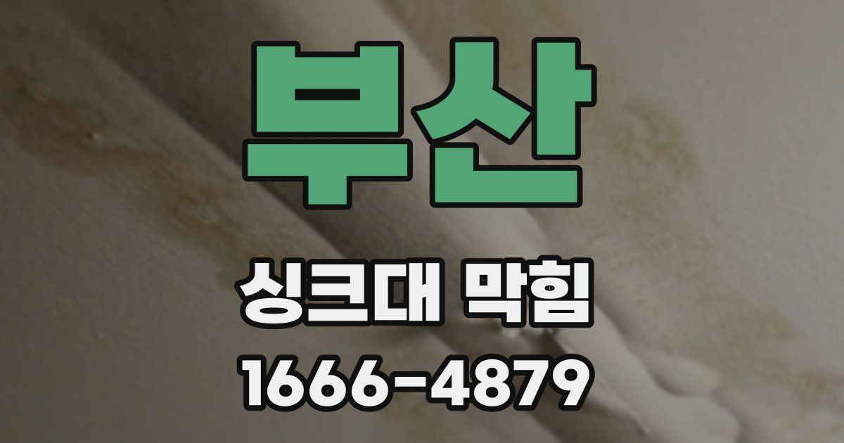 부산 싱크대 막힘