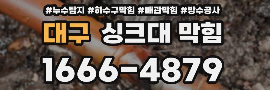 대구 싱크대 막힘