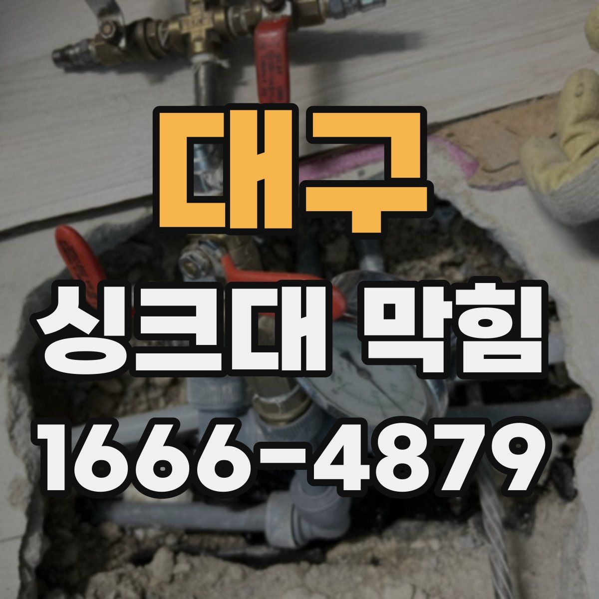 대구 싱크대 막힘