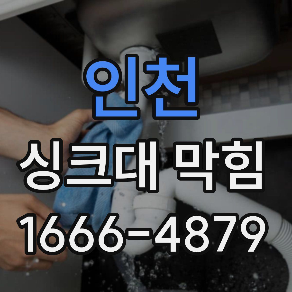 인천 싱크대 막힘
