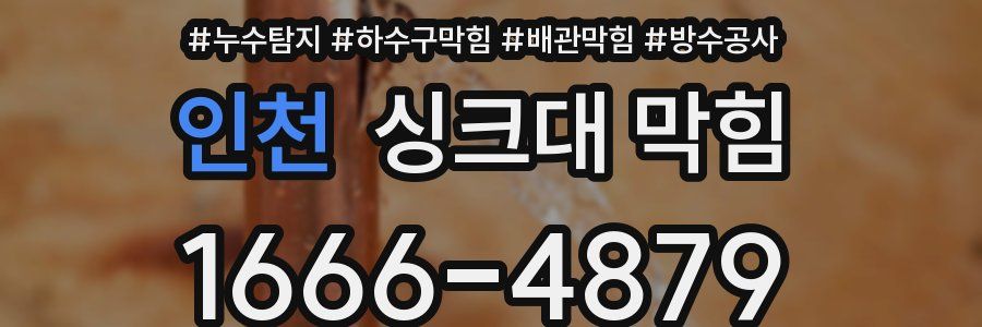인천 싱크대 막힘