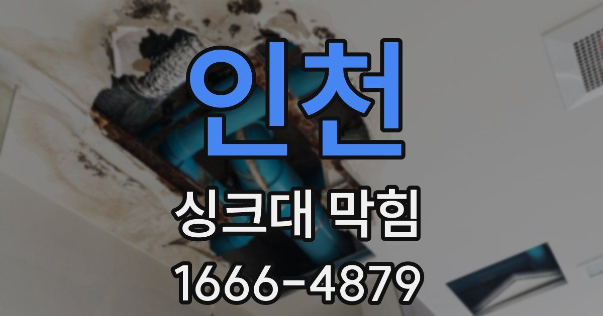 인천 싱크대 막힘