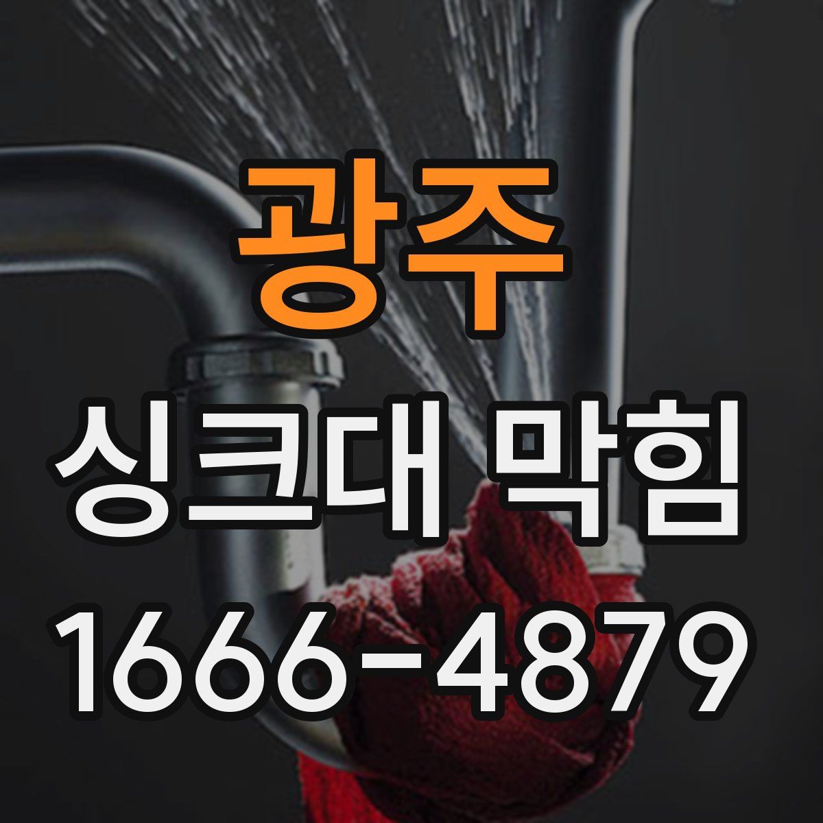광주 싱크대 막힘