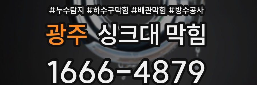 광주 싱크대 막힘