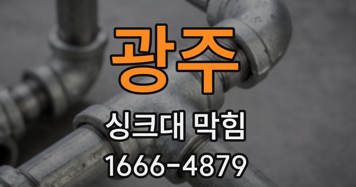 광주 싱크대 막힘