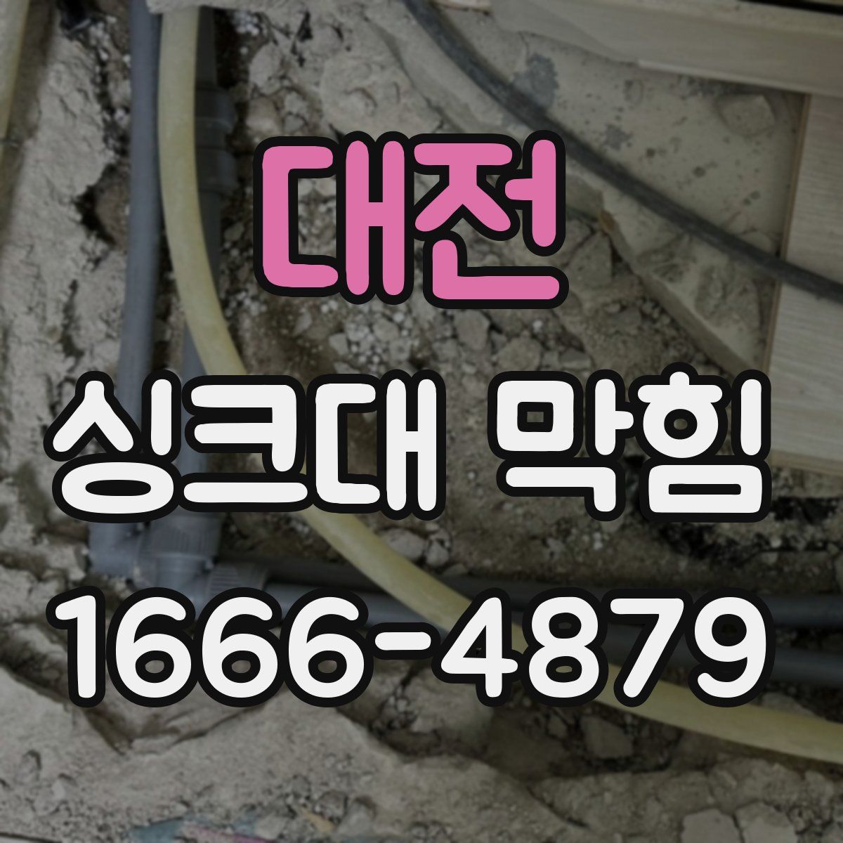 대전 싱크대 막힘
