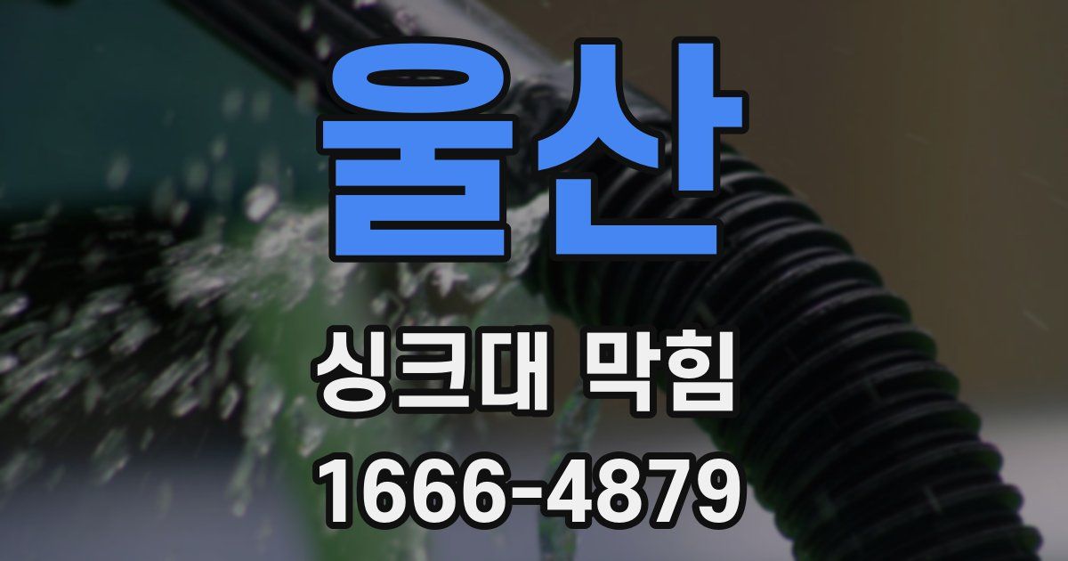 울산 싱크대 막힘