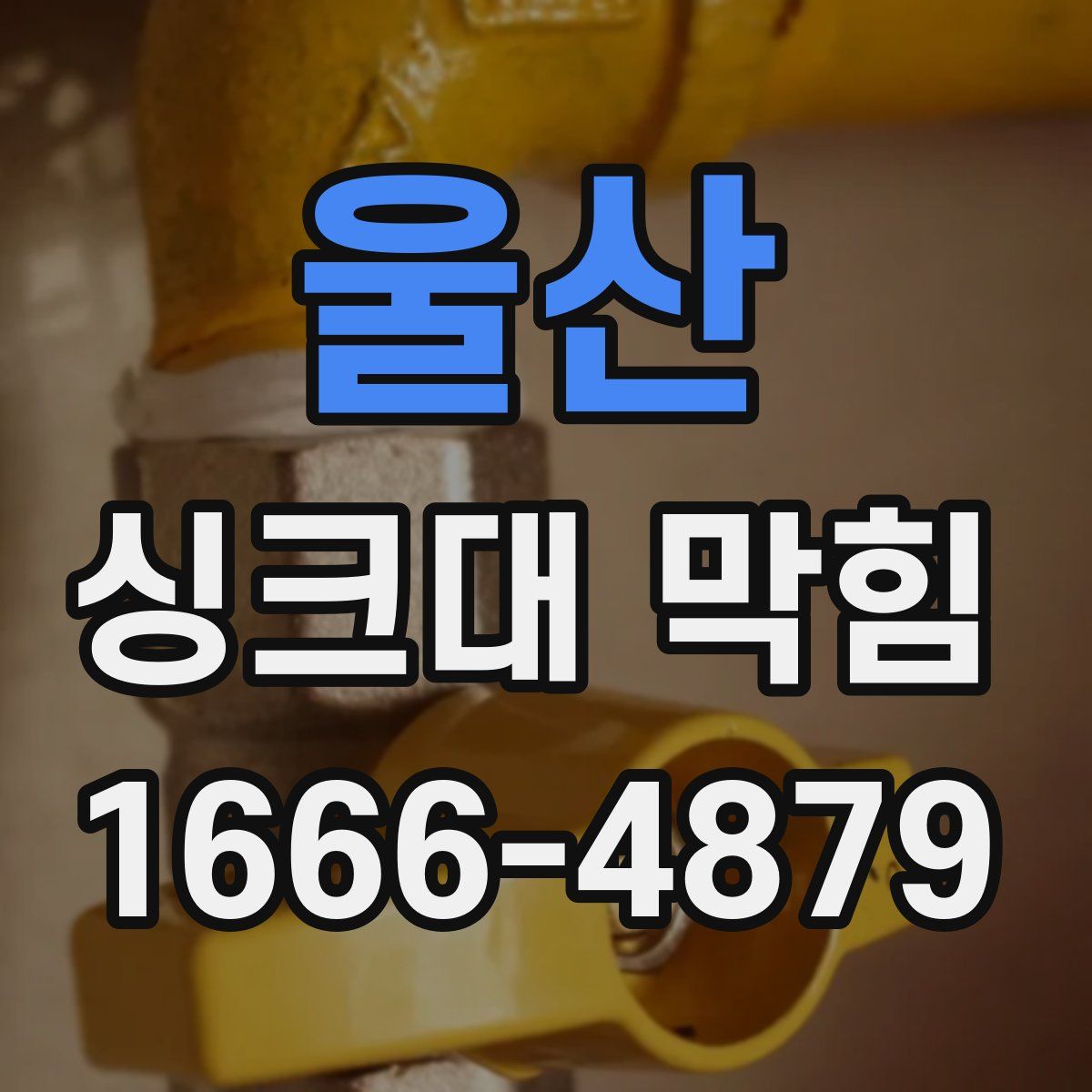 울산 싱크대 막힘