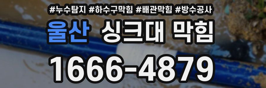 울산 싱크대 막힘
