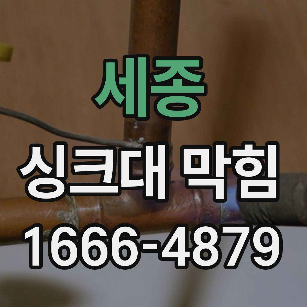 세종 싱크대 막힘