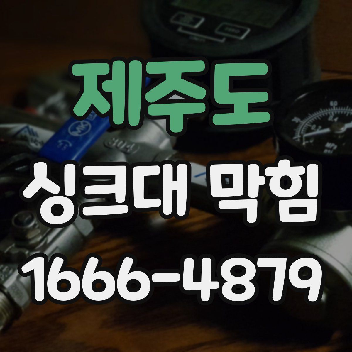 제주도 싱크대 막힘