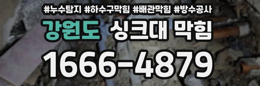 강원도 싱크대 막힘