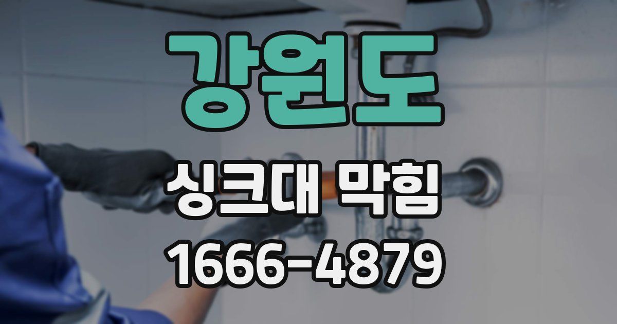 강원도 싱크대 막힘