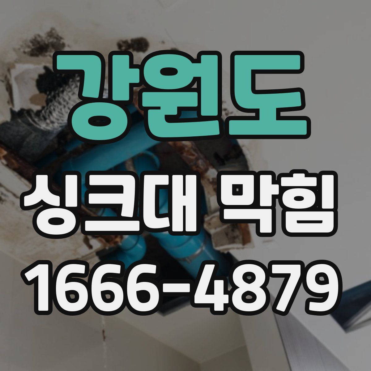 강원도 싱크대 막힘