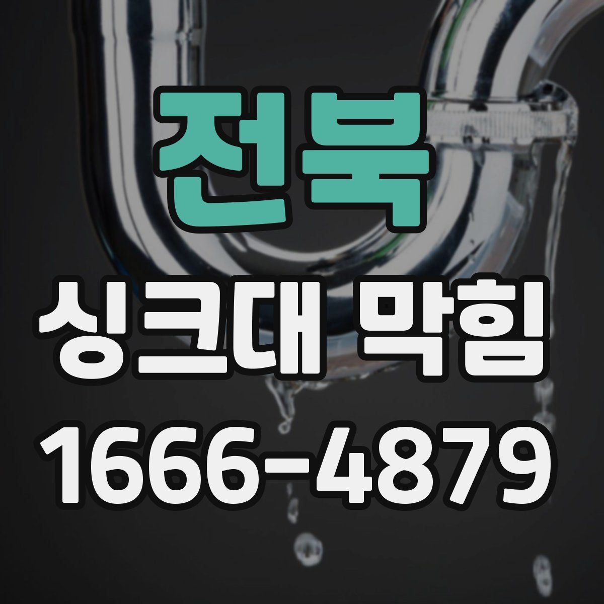 전북 싱크대 막힘