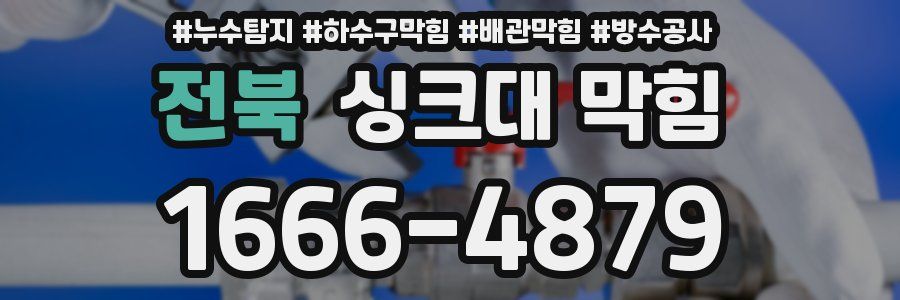 전북 싱크대 막힘