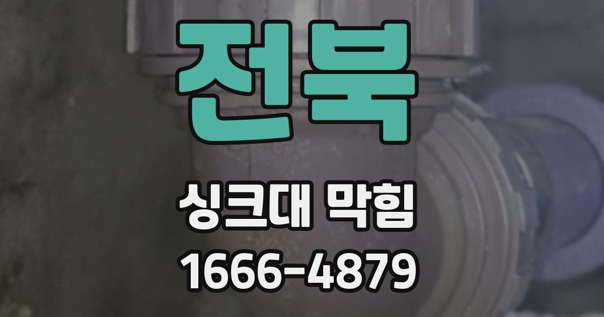 전북 싱크대 막힘