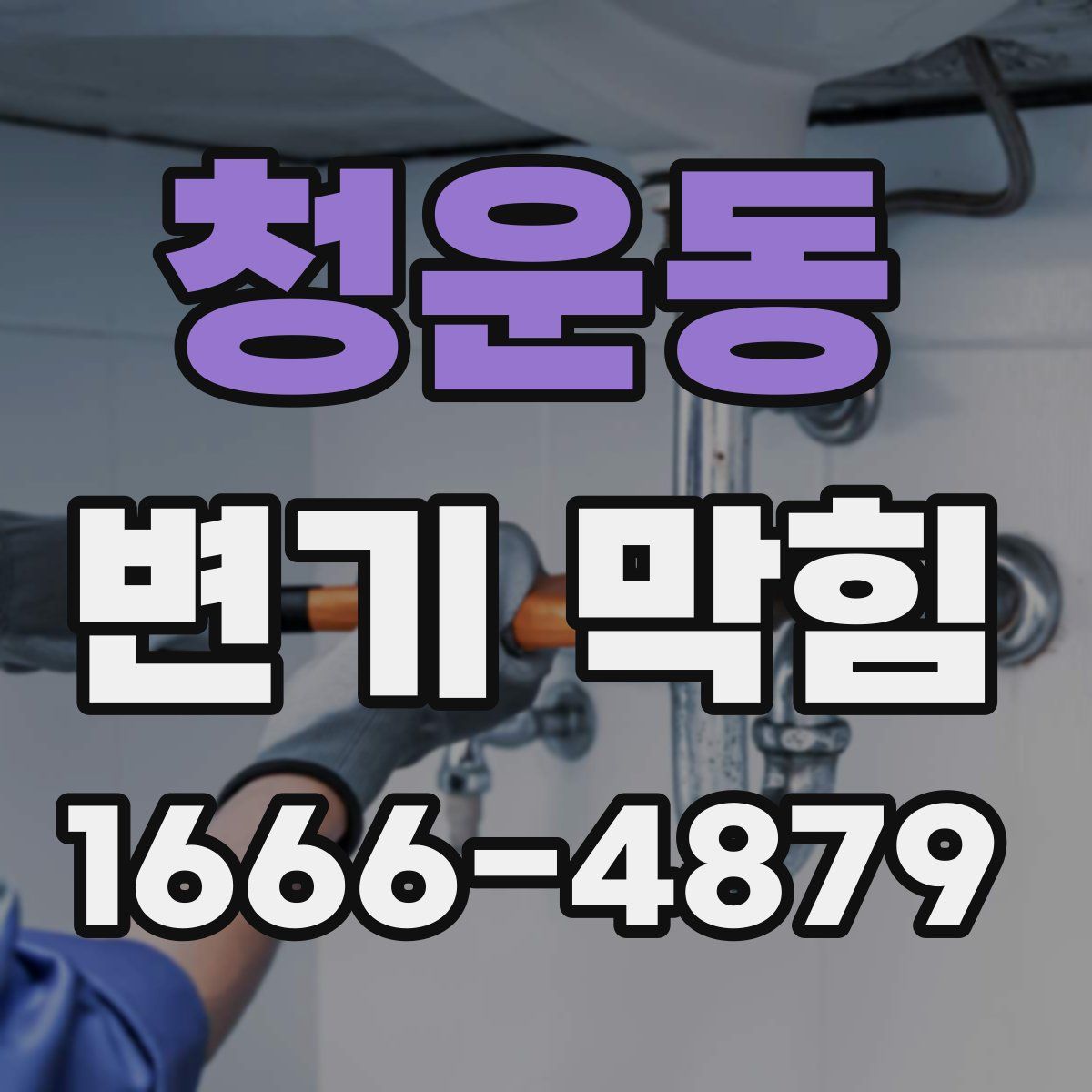 청운동 변기 막힘