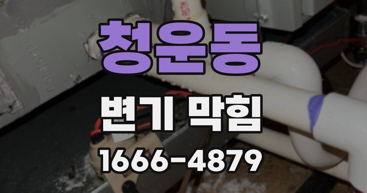 청운동 변기 막힘