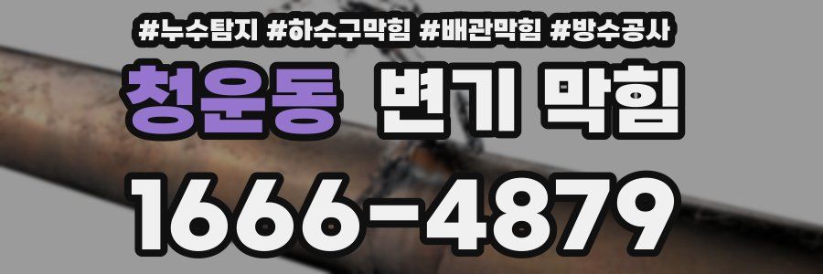 청운동 변기 막힘