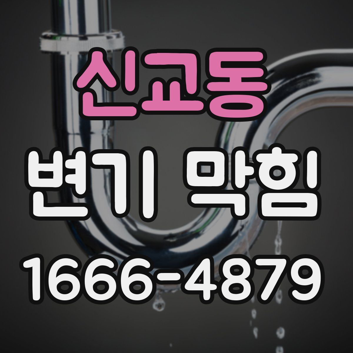신교동 변기 막힘