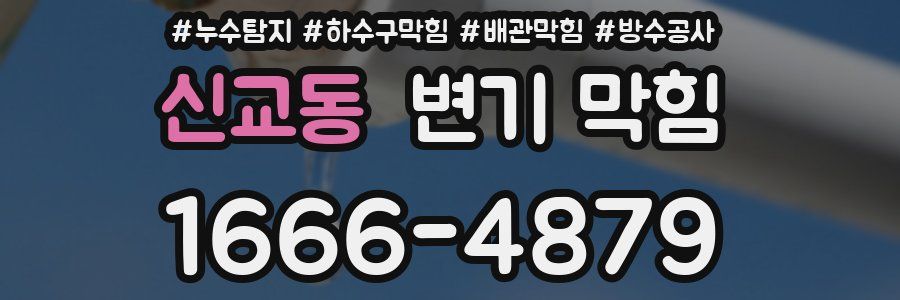 신교동 변기 막힘