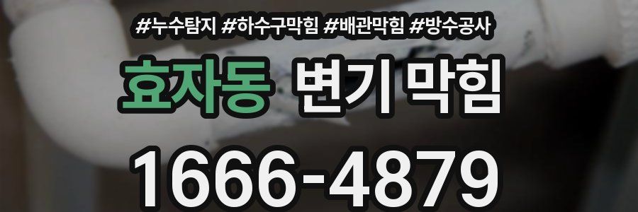 효자동 변기 막힘