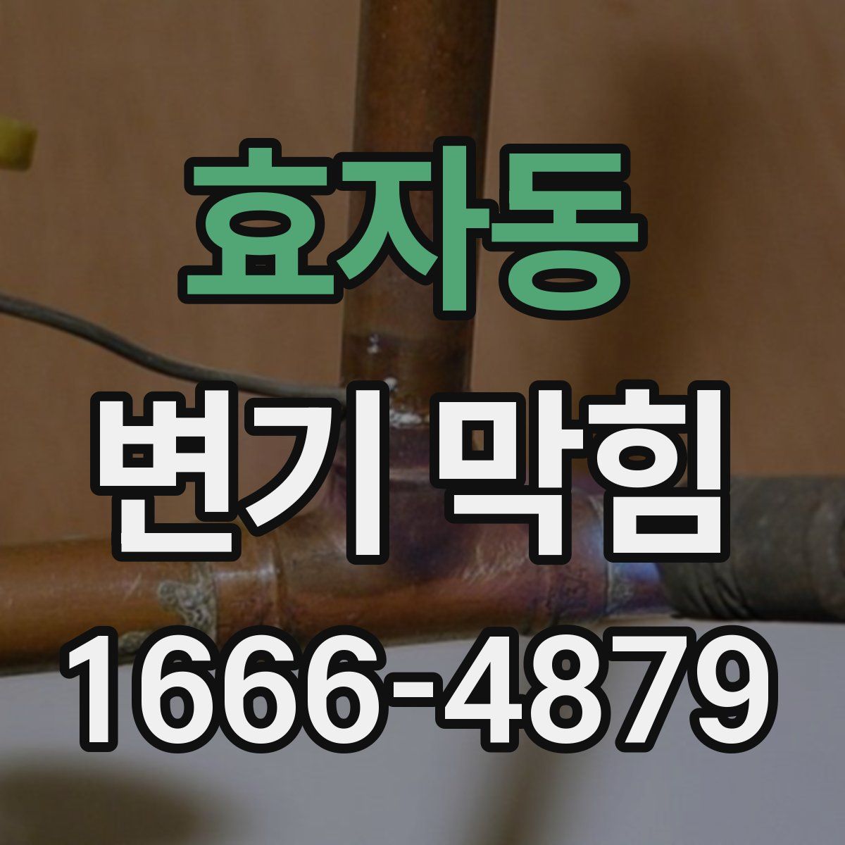 효자동 변기 막힘