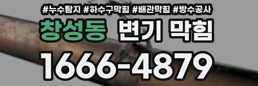 창성동 변기 막힘